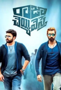 ‘Raja Cheyyi Vesthe’ Telugu Movie Review Rating (3)